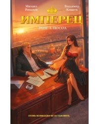 Имперец. Ранг 3. Посол