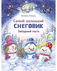 ДХЛ. Самый маленький Снеговик. Звездный гость