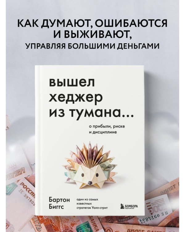 Дополнительное изображение книги «Вышел хеджер из тумана… О прибыли, риске и дисциплине»