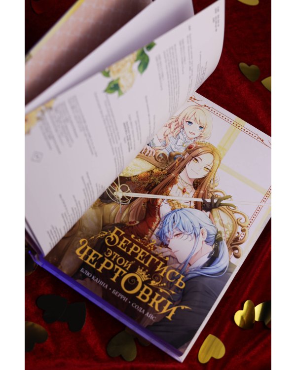 Берегись этой чертовки. Том 2 (вебтун)