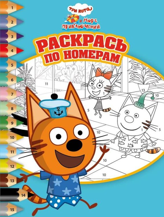 Раскрась по номерам (Эгмонт) Три кота. Море приключений. N РПН 2206. Раскрась по номерам