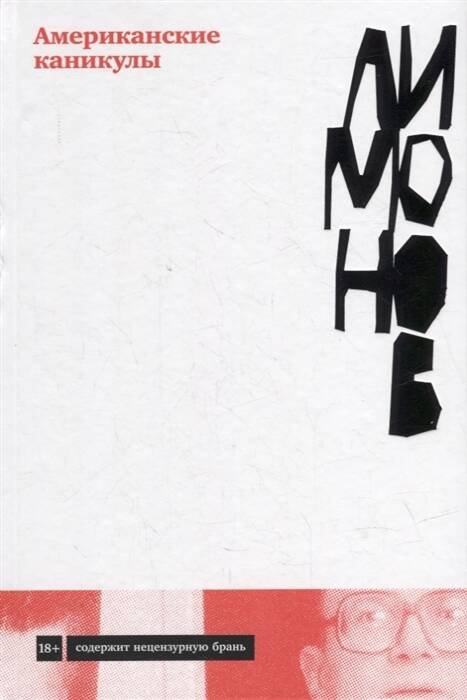 Художественная литература для взрослых (АльпинаПаб) Американские каникулы