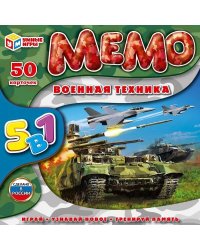 Мемо. Карточная игра .50 карточек Военная техника. 5 в 1. Умные игры в кор.50шт