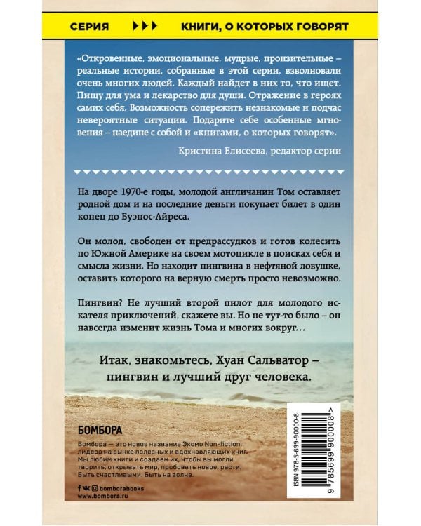 С пингвином в рюкзаке: путешествие по Южной Америке с другом, который научил меня жить