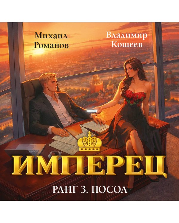 Имперец. Ранг 3. Посол
