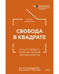 Свобода в квадрате. Путь от первого метра до личной независимости