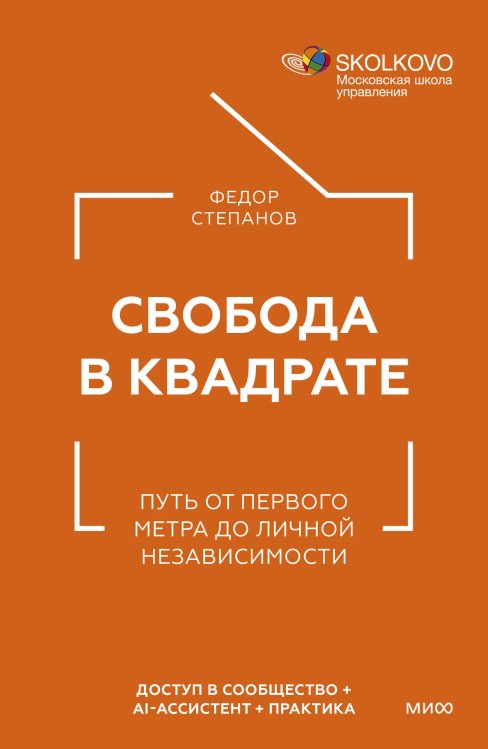 Свобода в квадрате. Путь от первого метра до личной независимости