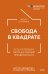 Свобода в квадрате. Путь от первого метра до личной независимости