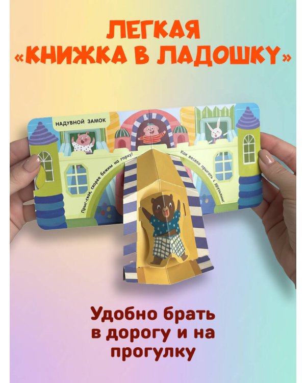 Книжка в ладошку. Карусели. Pop-up панорамка