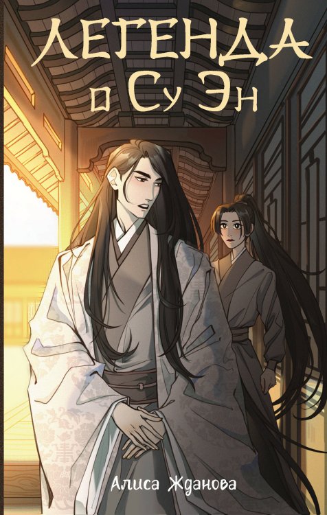 Сказания о магии Поднебесной Легенда о Су Эн