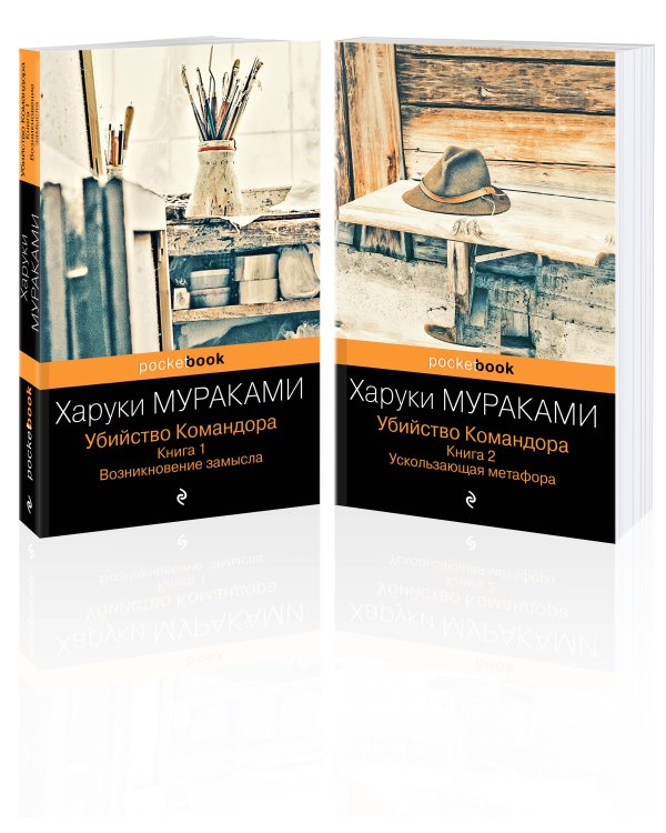 Убийство Командора (комплект из 2 книг: Книга 1. Возникновение замысла и Книга 2. Ускользающая метафора)