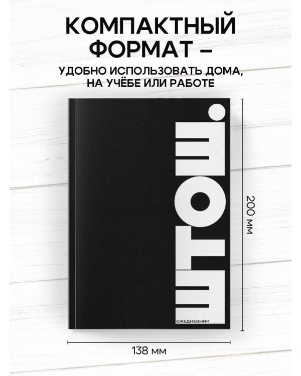 ШТОШ. Ежедневник недатированный (А5, 64 л.)
