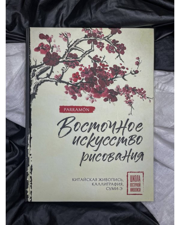 Восточное искусство рисования. Китайская живопись, каллиграфия, суми-э