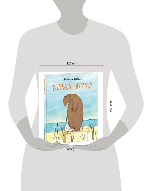 Верные друзья