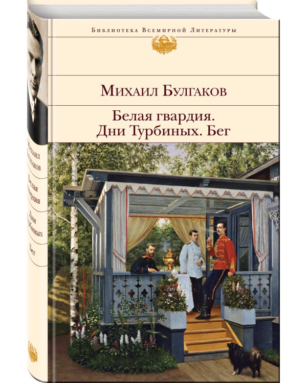 Белая гвардия. Дни Турбиных. Бег