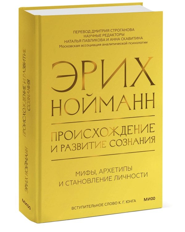 Происхождение и развитие сознания. Мифы, архетипы и становление личности