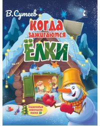 Когда зажигаются ёлки