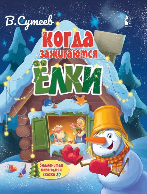 Моя первая карусель стихов и сказок. Елочка, зажгись! Когда зажигаются ёлки