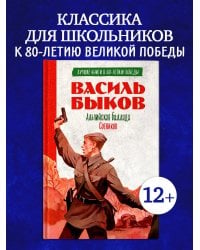 История Победы. Альпийская баллада. Сотников/Быков В.