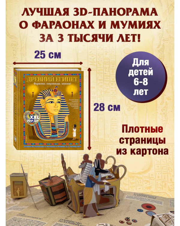 Древний Египет. Фараоны, пирамиды, мумии! (Большая интерактивная 3D-энциклопедия с большими объемными pop-up фигурами, подвижными элементами и раскладывающимися панорамами. Подарочное издание)