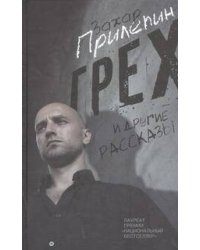 Грех и другие рассказы