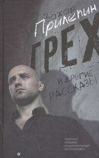 Обложка книги «Грех и другие рассказы» — Прилепин Захар, ISBN 9785271289910