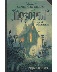 Сумеречный Дозор