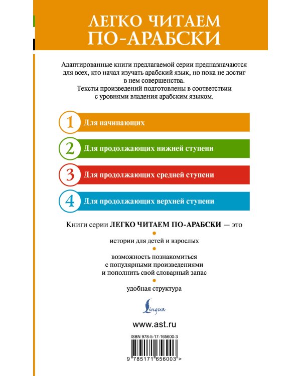 Лучшие сказки мира на арабском языке. Уровень 1