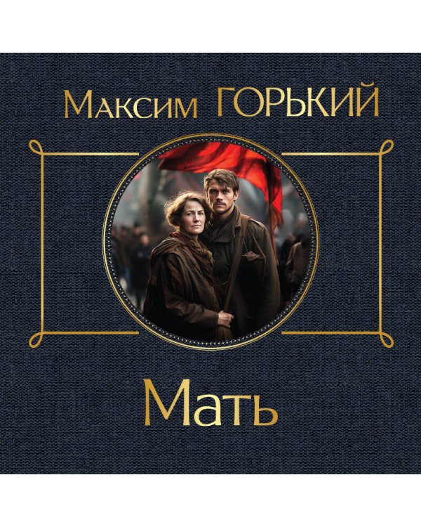 Мать
