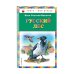 Книги - мои друзья Русский лес (ил. В. Бастрыкина)