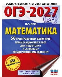 ОГЭ-2027. Математика. 50 тренировочных вариантов экзаменационных работ для подготовки к основному государственному экзамену