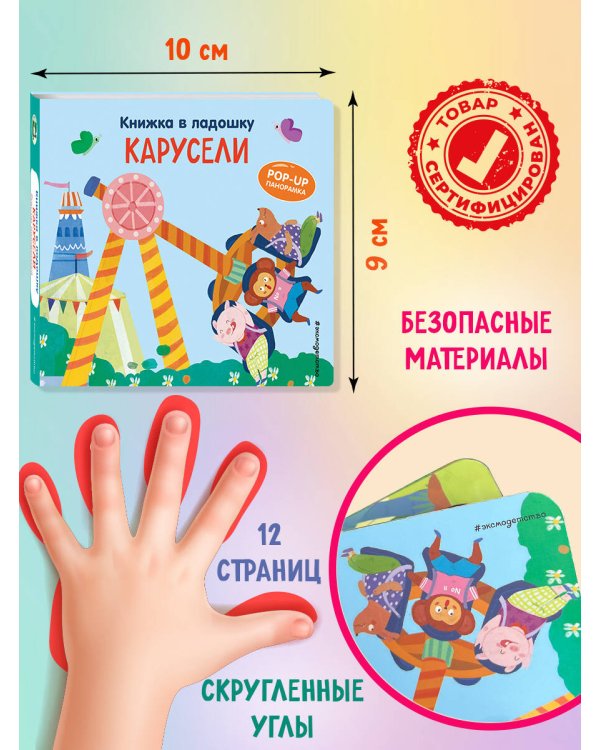 Книжка в ладошку. Карусели. Pop-up панорамка