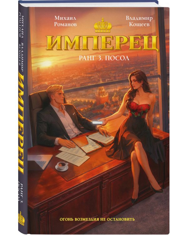 Имперец. Ранг 3. Посол