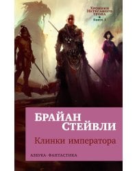 Хроники Нетесаного трона. Кн. 1. Клинки императора
