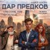 Дар предков. Спасение или проклятие. Из цикла "Наследие"