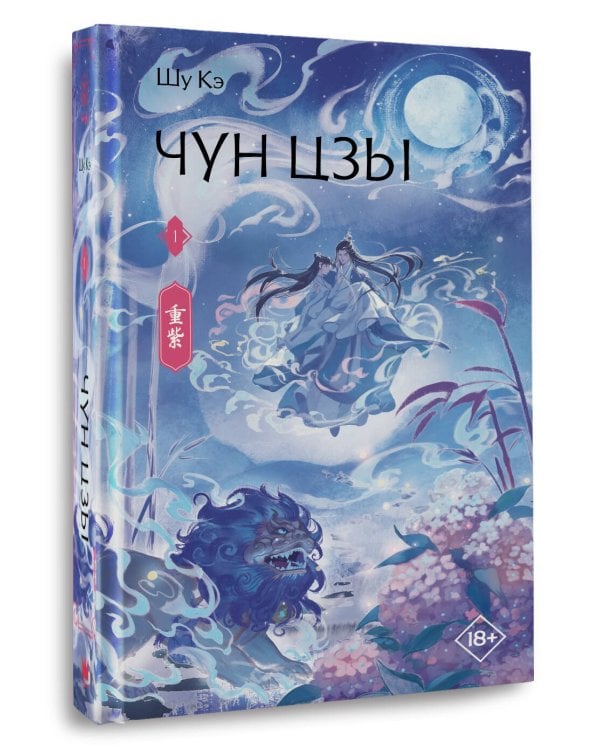 Чун Цзы. Книга 1