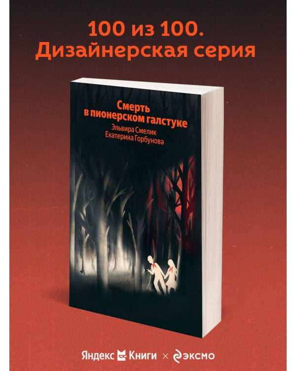 Смерть в пионерском галстуке