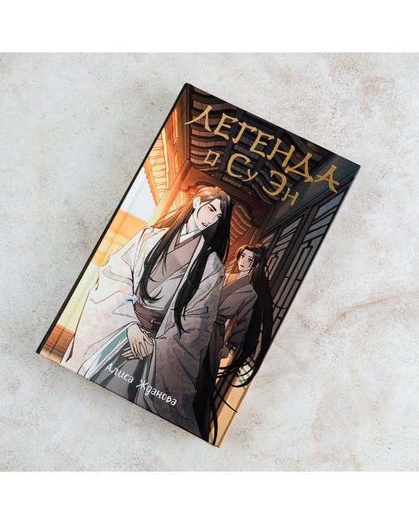 Легенда о Су Эн