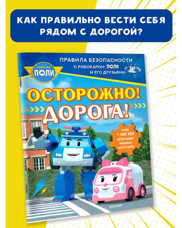 Осторожно! Дорога!