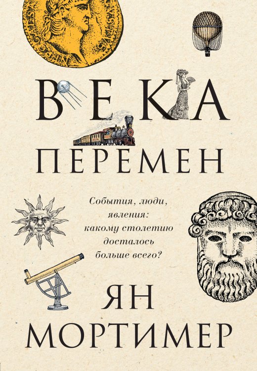 Путешественники во времени Века перемен. Тысячелетняя история великих событий, изменивших мир