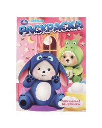 Пижамная вечеринка. Раскраска. 214х290 мм. Скрепка. 16 стр. Умка в кор.50шт