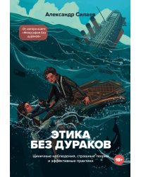 Этика без дураков. Циничные наблюдения, страшные теории и эффективные практики