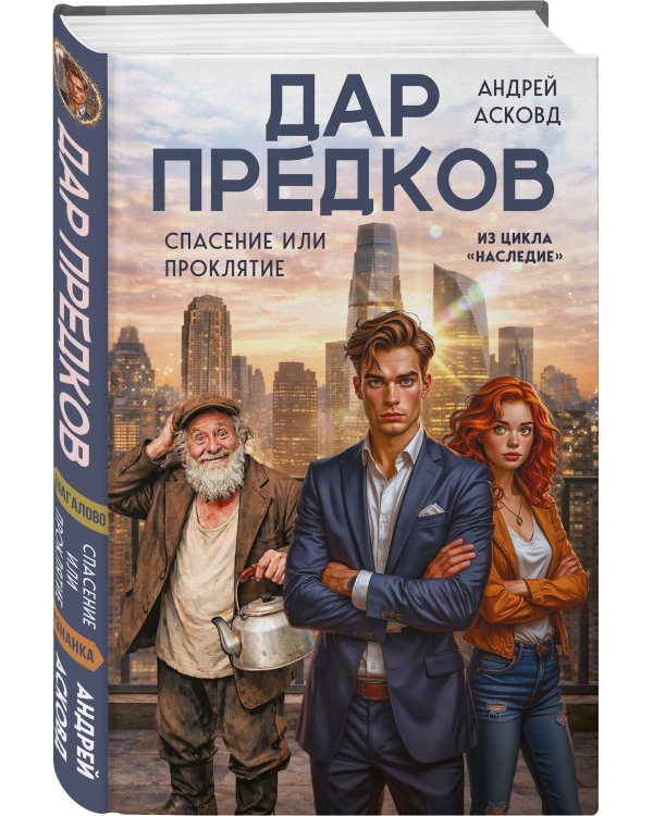 Дар предков. Спасение или проклятие. Из цикла "Наследие"