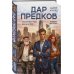 Дар предков. Спасение или проклятие. Из цикла "Наследие"