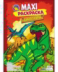 МАКСИ-РАСКРАСКА. ДИНОЗАВРЫ