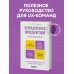 UX/UI: инструменты, практики и инновации Управление продуктом для UX-специалистов. От дизайна интерфейсов к успешному развитию в мире продуктов