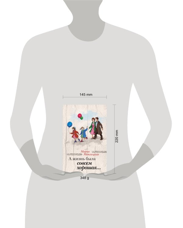 А жизнь была совсем хорошая...