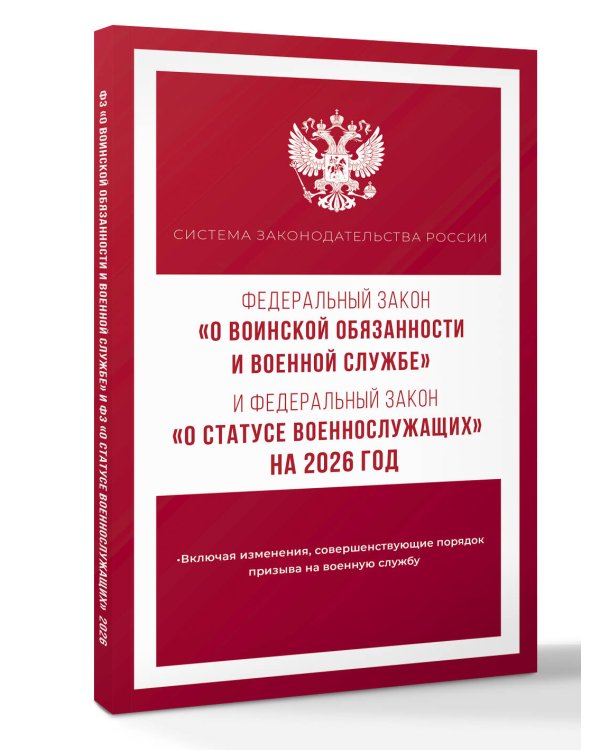 Федеральный закон "О воинской обязанности и военной службе" и Федеральный закон "О статусе военнослужащих" на 2026 год