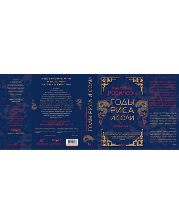 Годы риса и соли