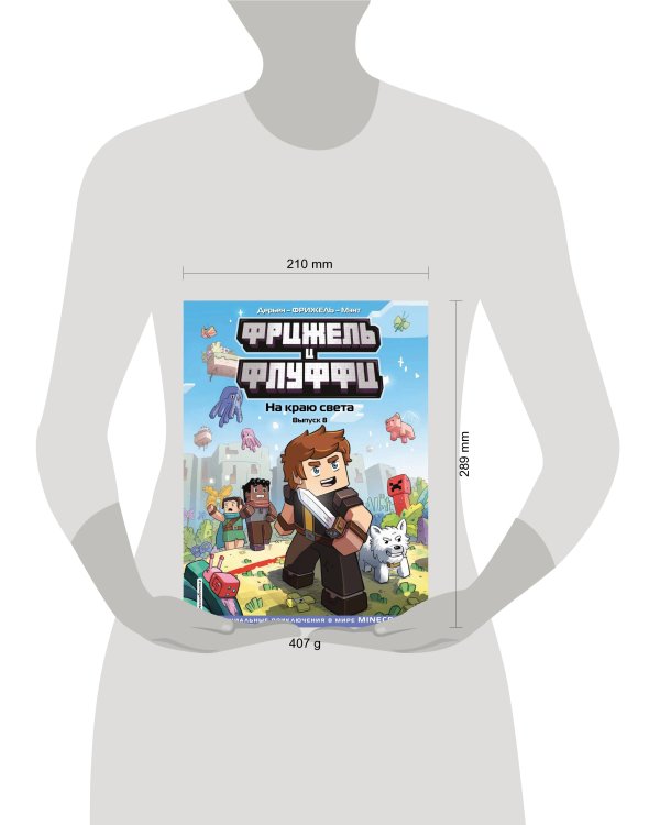  и Флуффи. На краю света. Выпуск 8